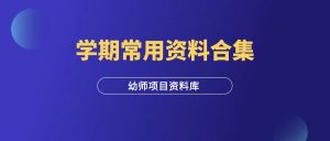 幼师资料:学期常用资料合集-羽富社星球