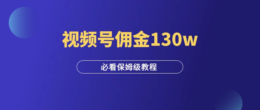 视频号单号佣金130w，新人该如何切入？-羽富社星球