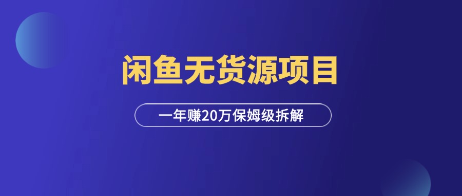 1年赚了20万，万字拆解闲鱼无货源电商项目！-羽富社星球