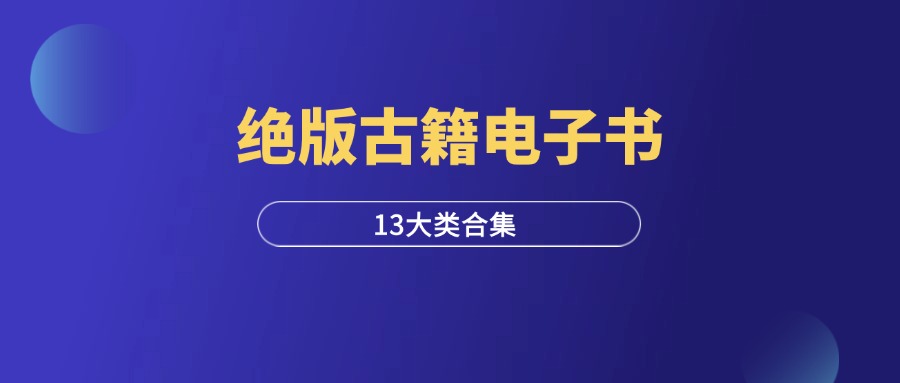 绝版古籍电子书合集（13大类）-羽富社星球