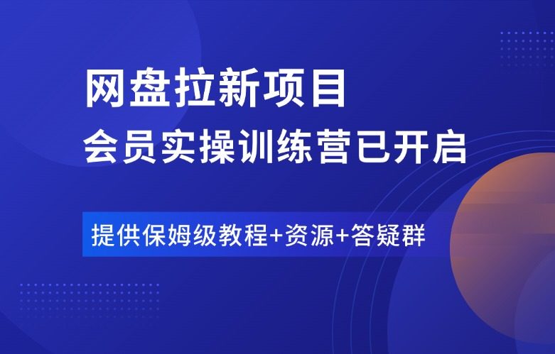 网盘拉新项目训练营，欢迎加入！-羽富社星球