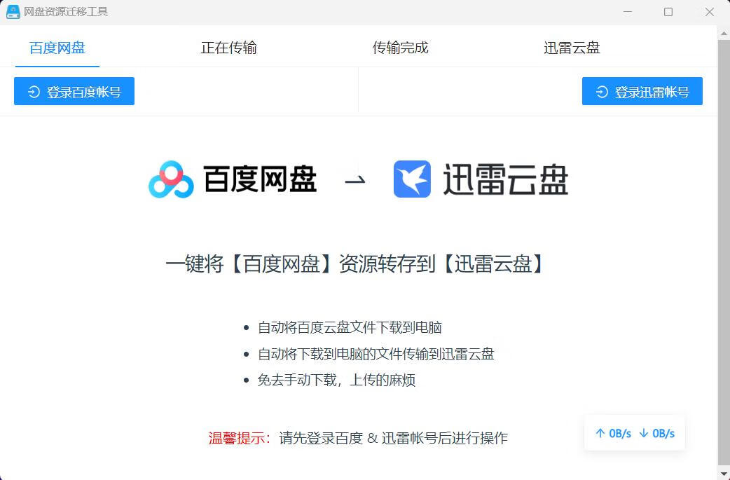 图片[1]-百度网盘资源迁移工具，一键迁移到迅雷，免费好用！-羽富社星球