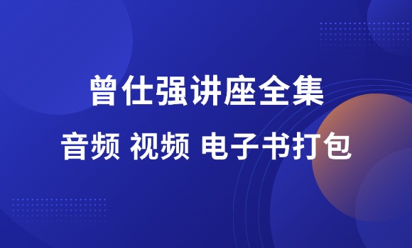 曾仕强视频讲座全集（650G）-羽富社星球