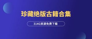 珍藏绝版古籍合集（314G）-羽富社星球