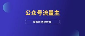 公众号流量主,借助工具自动赚收益,保姆级搭建教程!-羽富社星球