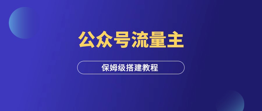 公众号流量主，借助工具自动赚收益，保姆级搭建教程！-羽富社星球