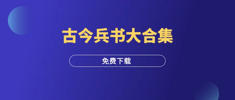 古今兵书大合集-羽富社星球