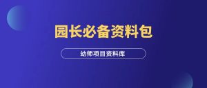 幼师资料:园长必备资料包-羽富社星球