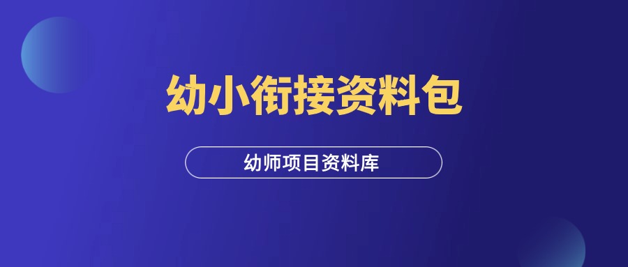 幼师资料：幼小衔接资料包-羽富社星球