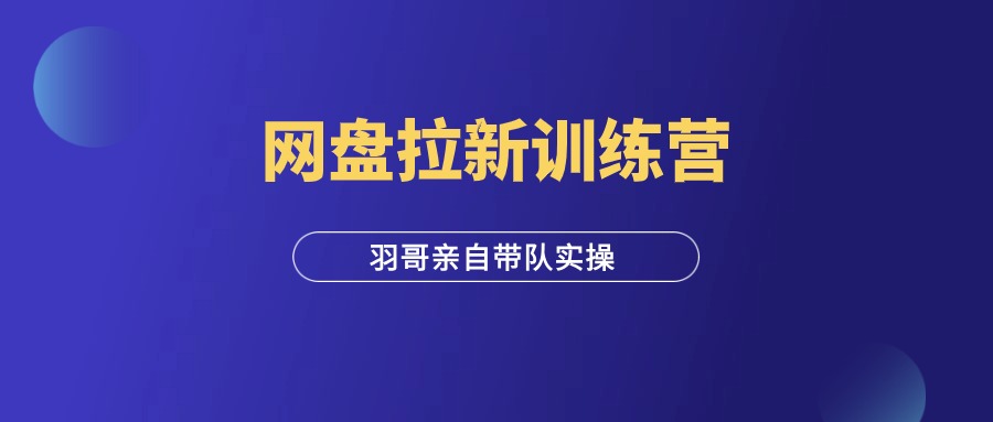 图片[1]-网盘拉新项目训练营，欢迎加入！-羽富社星球