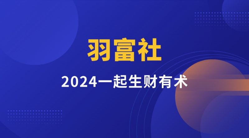 加入羽富社星球,一起成为赚钱高手!-羽富社星球