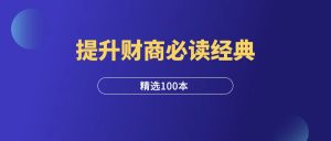 提升财商必读100本经典-羽富社星球