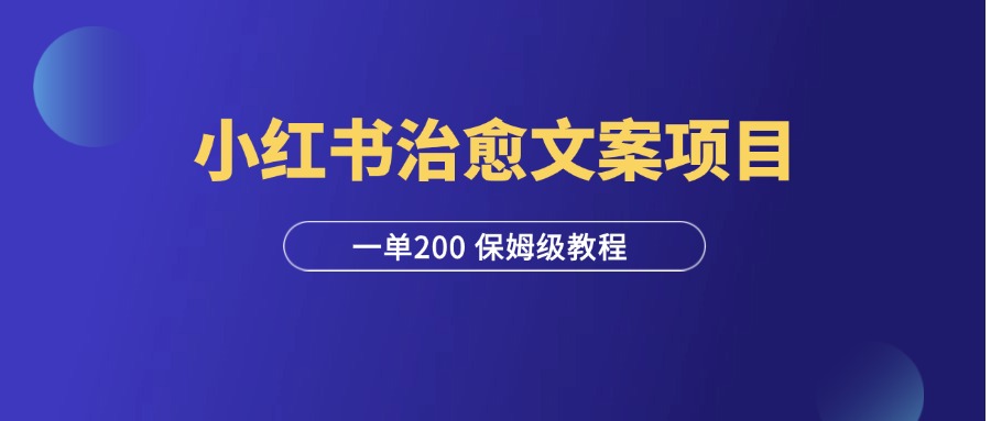 小红书治愈文案项目保姆级教程，一单200元，月入2000+！-羽富社星球