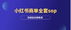 小红书商单全套sop流程，看完少走弯路！-羽富社星球