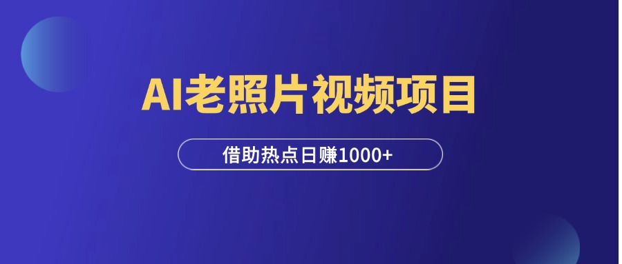 全网爆火的AI让老照片动起来，一单69元，蹭热点日赚1000+！-羽富社星球