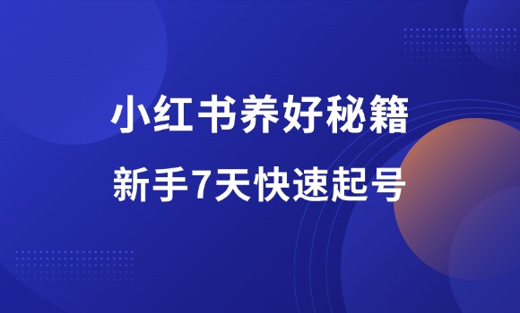 新人做小红书，7天快速起号详细流程！-羽富社星球