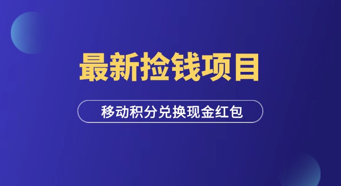 捡钱项目！移动积分兑换红包，发朋友圈就能赚钱！-羽富社星球