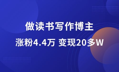 新手如何做读书写作博主,一年涨粉4.4万,变现20多万?-羽富社星球