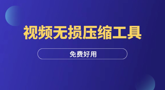 视频太大怎么压缩不损坏画质？压缩有哪些注意事项？-羽富社星球