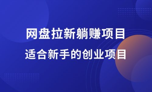 网盘拉新躺赚项目,适合新手的0成本创业项目-羽富社星球