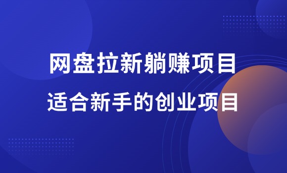 网盘拉新躺赚项目，适合新手的0成本创业项目-羽富社星球