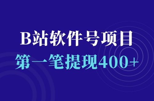 B站软件号涨粉变现,第一笔收益,提现400+-羽富社星球