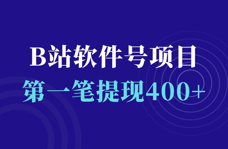 B站软件号涨粉变现，第一笔收益，提现400+-羽富社星球