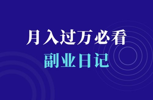 副业月入1万,这几点必知!-羽富社星球