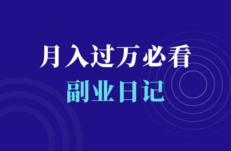 副业月入1万，这几点必知！-羽富社星球