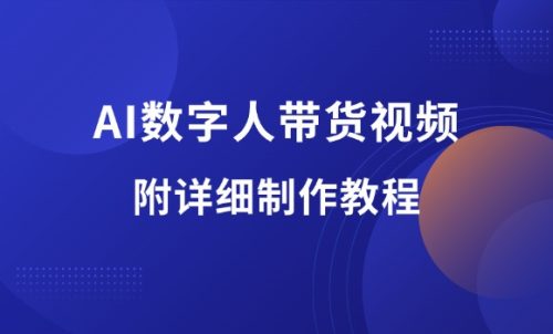 如何制作自己的AI数字人带货视频-羽富社星球