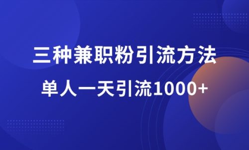 小白轻松操作:三种兼职粉引流方法,单人操作一天引流1000+-羽富社星球