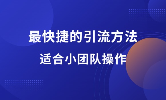 更适合小团队的引流方式——截流打法-羽富社星球