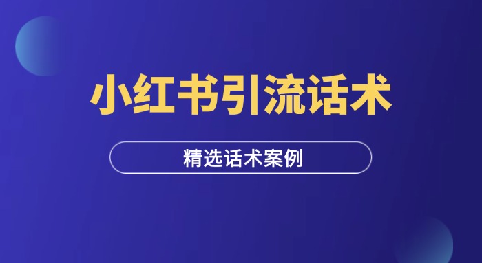 小红书引流话术推荐-羽富社星球