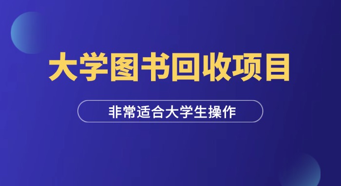 大学校园二手图书回收项目（拆解教程）-羽富社星球