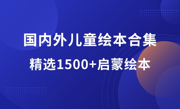 1500+国内外儿童绘本合集-羽富社星球