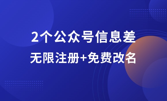 2个公众号信息差：订阅号无限注册+服务号免费改名！-羽富社星球