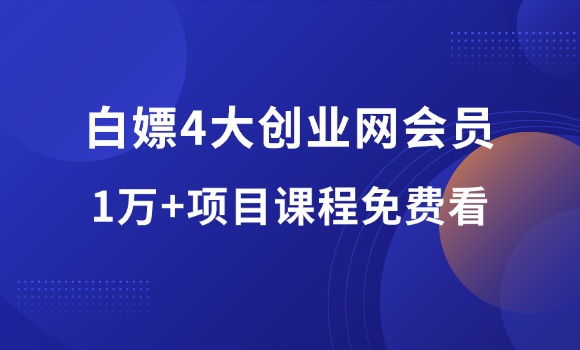 会员福利：免费白嫖中创、福缘、冒泡会员，每天更新50个，立省1000元！-羽富社星球