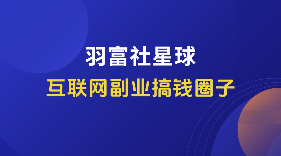 加入羽富社星球,一起成为赚钱高手!-羽富社星球