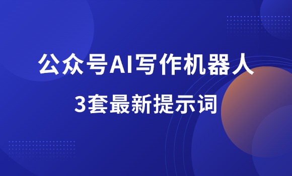 公众号AI写作机器人：最新版提示词，不定期更新！-羽富社星球