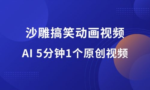 短视频流量密码!沙雕搞笑动画视频,5分钟制作1个原创视频-羽富社星球