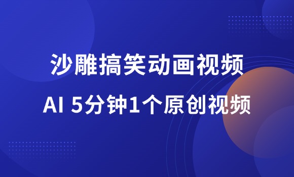 短视频流量密码！沙雕搞笑动画视频，5分钟制作1个原创视频-羽富社星球