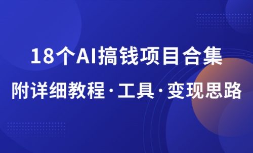 18个AI搞钱项目合集,一起打包带走!-羽富社星球