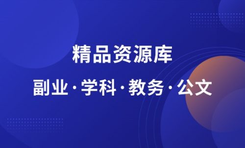 4大精品资源库:副业·学科·教务·公文-羽富社星球
