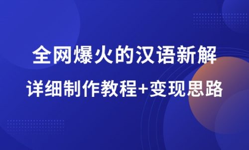 全网爆火的汉语新解玩法,详细制作教程+变现思路!-羽富社星球