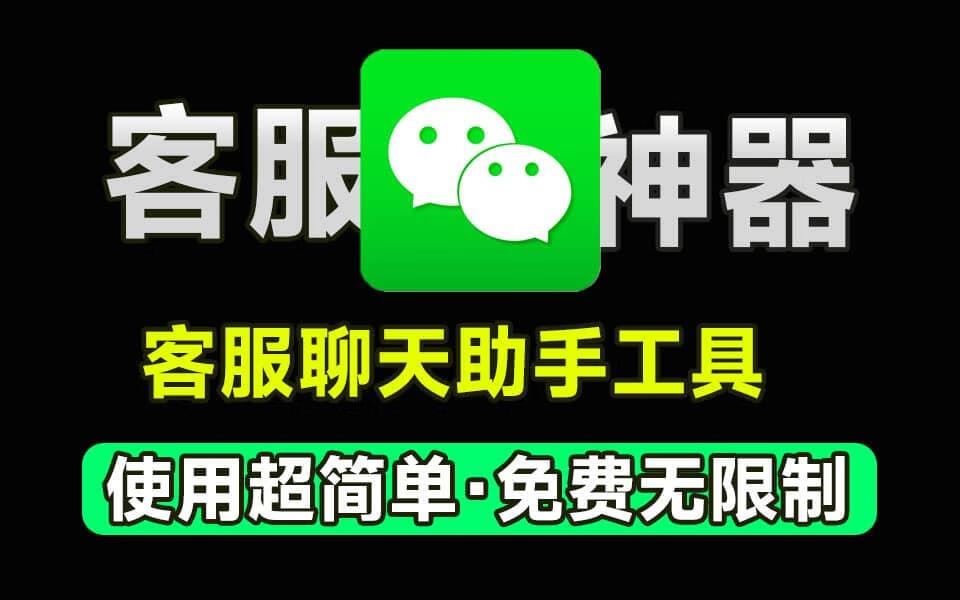 图片[1]-微信快捷回复软件，避免重复操作打字流程，永久免费使用！ - 87副业网-87副业网