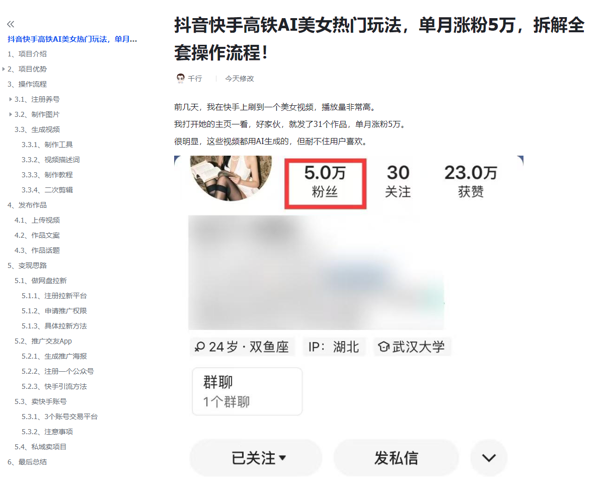 图片[5]-抖音快手高铁AI美女热门玩法，单月涨粉5万，拆解全套操作流程！-羽富社星球