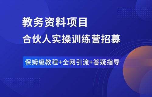 教务资料项目第二期:限时招募!-羽富社星球