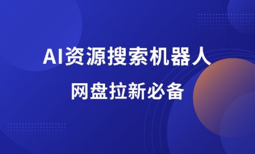 AI资源机器人,助你网盘拉新收益翻倍-羽富社星球