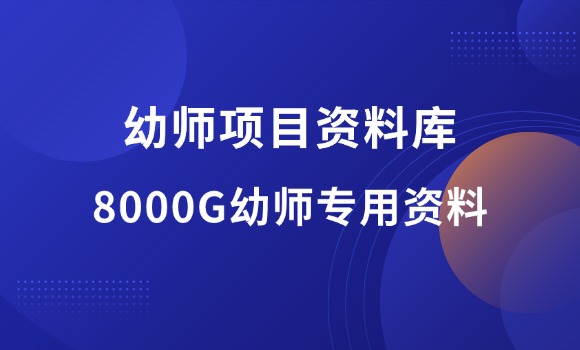 幼师资料：8000G幼师项目资料库-羽富社星球