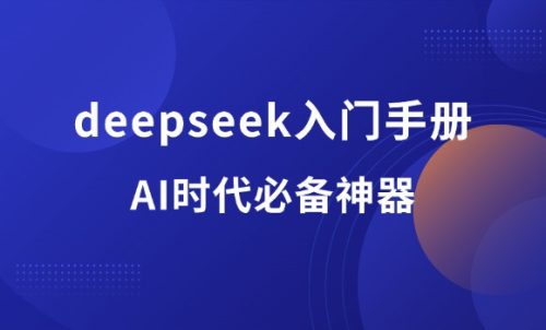 AI时代必备神器!零基础玩转DeepSeek的终极指南(附教程两套)-羽富社星球